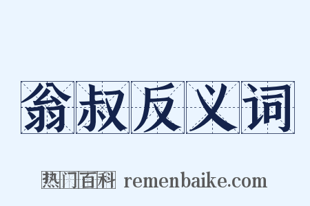 翁叔反义词是什么意思的图片